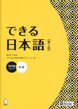できる日本語: 初中級 本冊 (第2版 音声DL付) | 誠品線上