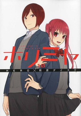 ホリミヤ1~10巻 9784757551671.jpg