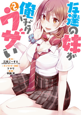 友達の妹が俺にだけウザい Vol.2 ガンガンコミックス | 誠品線上