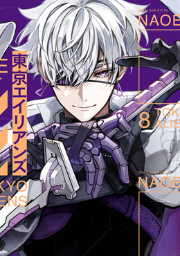 東京エイリアンズ 8 Gファンタジーコミックス | 誠品線上