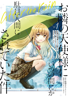 お隣の天使様にいつの間にか駄目人間にされていた件 after the
