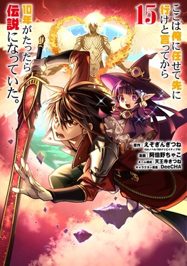 ここは俺に任せて先に行けと言ってから10年がたったら伝説になっていた