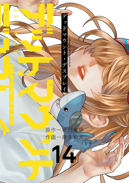 デッドマウント・デスプレイ 14 ヤングガンガンコミックス | 誠品線上