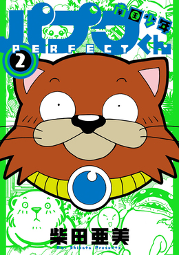 南国少年パプワくん PERFECT 2 ガンガンコミックス