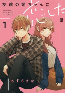 友達の姉ちゃんに恋した話 1 | 誠品線上