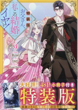 お父さん、私この結婚イヤです! 9 カラフルハピネス(特装版