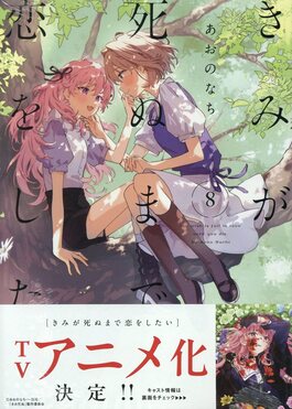 きみが死ぬまで恋をしたい 8 IDコミックス | 誠品線上