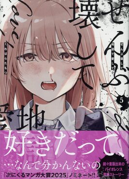 ぜんぶ壊して地獄で愛して5 IDコミックス| 誠品線上