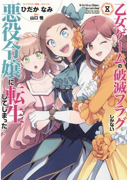 乙女ゲームの破滅フラグしかない悪役令嬢に転生してしまった・・・ 8