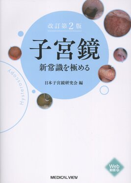 【裁断済】子宮鏡 新常識を極める 改訂第2版 子宮鏡新常識を極める(改訂第2版) | 誠品線上