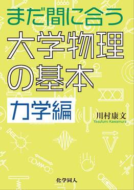 まだ間に合う大学物理の基本 力学編