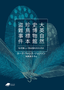 大英自然史博物館 珍鳥標本盗難事件 DOJIN文庫 022