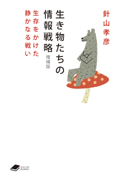 生き物たちの情報戦略 DOJIN文庫 023(増補版)