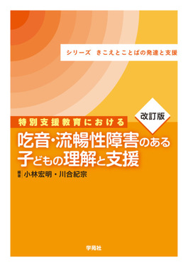 特別支援教育における吃音・流暢性障害のある子どもの理解と支援 シリーズきこえとことばの発達と支援(改訂版)