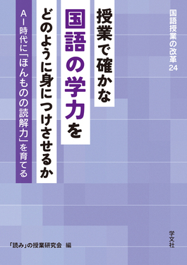 授業で確かな国語の学力をどのように身につけさせるか 国語授業の改革 24