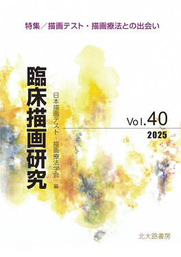 臨床描画研究 Vol.40