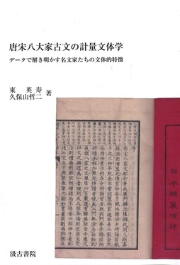 唐宋八大家古文の計量文体学| 誠品線上
