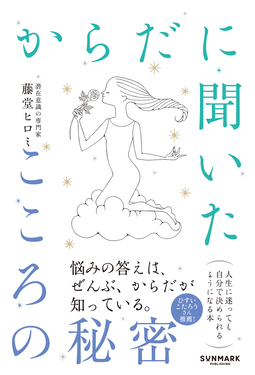 からだに聞いたこころの秘密