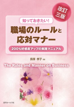 知っておきたい!職場のルールと応対マナー(改訂三版)