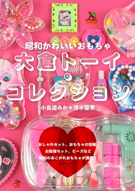 大倉トーイ・コレクション | 誠品線上