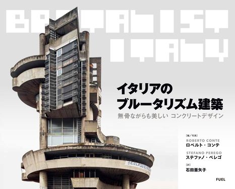 イタリアのブルータリズム建築 | 誠品線上