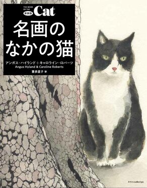 名画のなかの猫(新装版) | 誠品線上