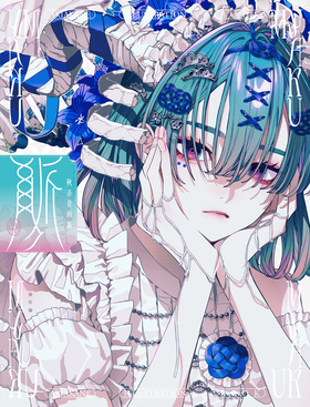 秋赤音画集: 脈