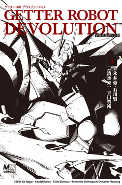 【豪華７タイトル全巻初版】ゲッターロボ シリーズ 虚無戦記 魔獣戦記 全巻完結 ゲッターロボ DEVOLUTION~宇宙最後の3分間~ 1 MOVE ON COMICS | 誠品線上