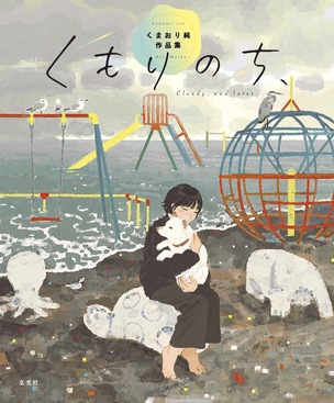 くもりのち、くまおり純作品集