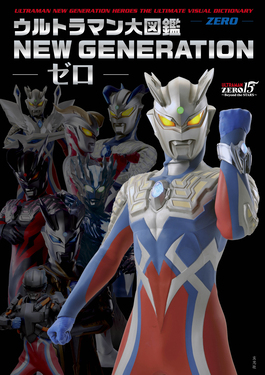 ウルトラマン大図鑑 NEW GENERATION-ゼロ-