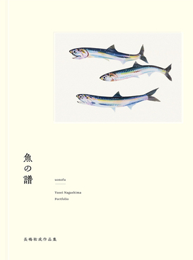 魚の譜 長嶋祐成作品集