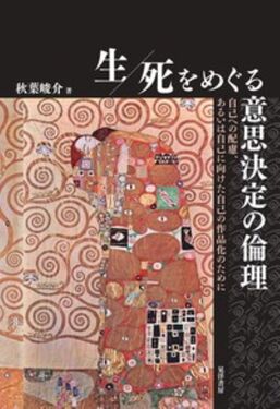 生 死をめぐる意思決定の倫理 | 誠品線上