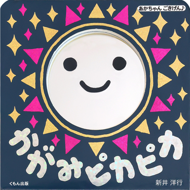 かがみピカピカ あかちゃんごきげん♪ | 誠品線上