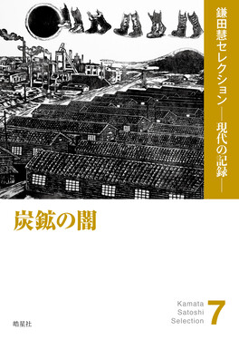 炭鉱の闇 鎌田慧セレクション-現代の記録- 7