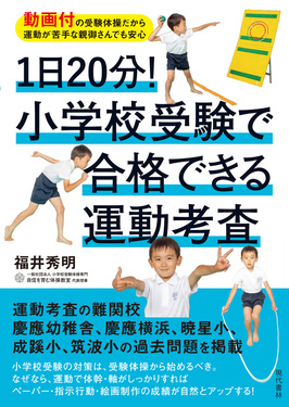 1日20分!小学校受験で合格できる運動考査 | 誠品線上