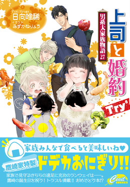 上司と婚約Try6 セシル文庫 ひ-2-31(文庫)