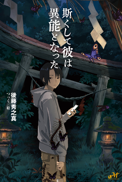 斯くして彼は異能となった MORNING STAR BOOKS