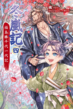 冬嵐記 福島勝千代一代記 四 MORNING STAR BOOKS