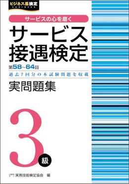 サービス接遇検定3級実問題集 ビジネス系検定