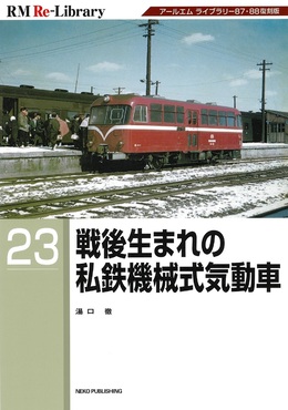 戦後生まれの私鉄機械式気動車 RM Re-Library 23