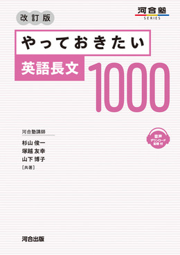 やっておきたい英語長文1000 河合塾SERIES(改訂版) | 誠品線上