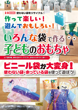 作って楽しい!遊んでおもしろい!いろんな袋で作る子どものおもちゃ I/O BOOKS