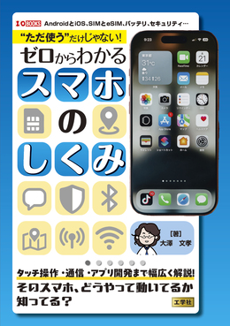 “ただ使う”だけじゃない!ゼロからわかるスマホのしくみ I/O BOOKS
