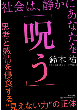 社会は、静かにあなたを「呪う」