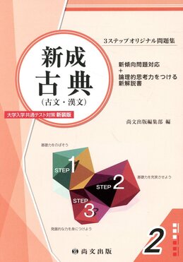 新成古典（古文・漢文）2尚文出版大学入学共通テスト対策新装版3ステップオリジナル 新成古典(古文・漢文)大学入学共通テスト対策(解答冊子) 3