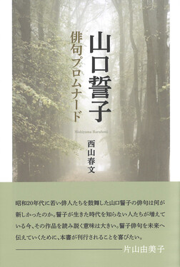 山口誓子俳句プロムナード| 誠品線上