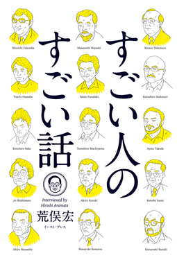 すごい人のすごい話 | 誠品線上
