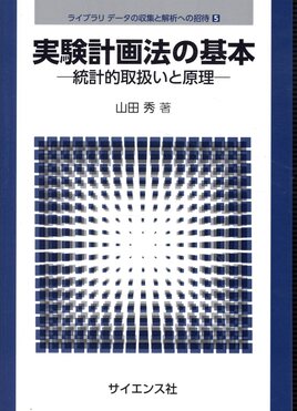 実験計画法の基本 ライブラリ データの収集と解析への招待 5