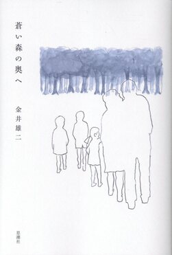 蒼い森の奥へ
