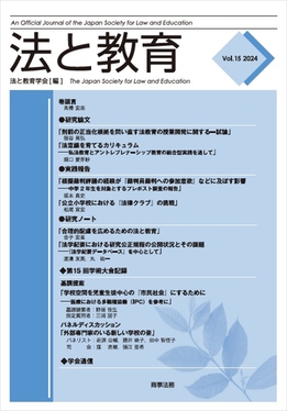 法と教育 Vol.15(2024)